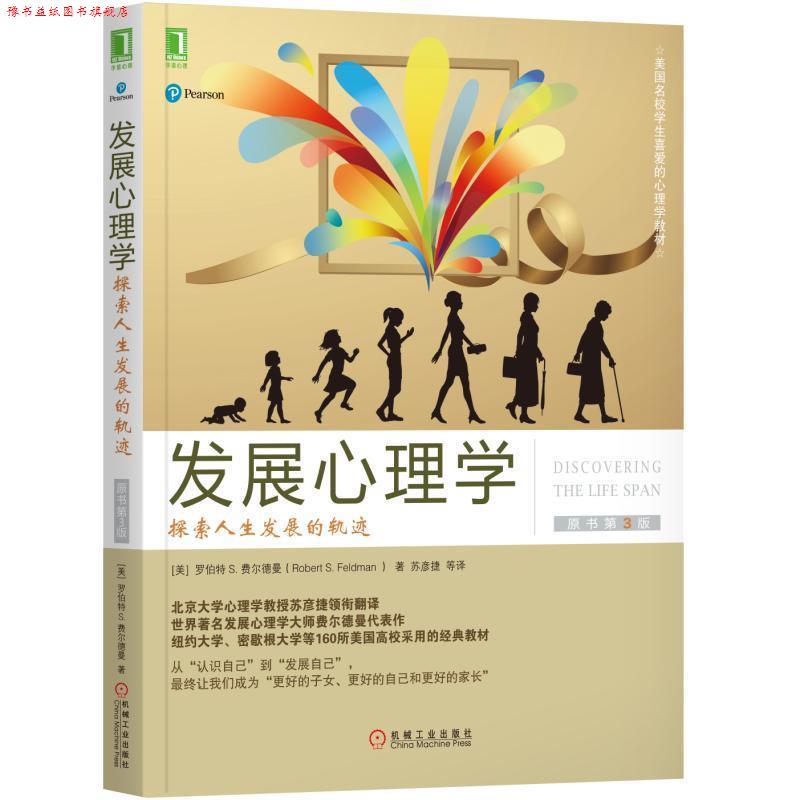 【正版书】 发展心理学:探索人展的轨迹 美 罗伯特 S 费尔德曼Robert 著,苏彦捷 译 机械工业出版社
