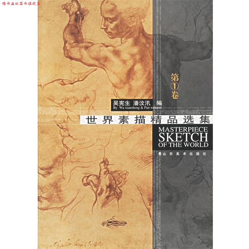 【正版书】 世界素描精品选集 吴宪生,潘汶汛 主编 山东美术出版社