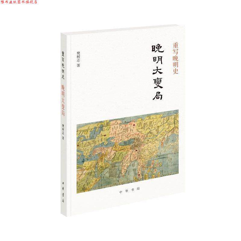 【正版书】 重写晚明史:晚明大变局 樊树志 中华书局