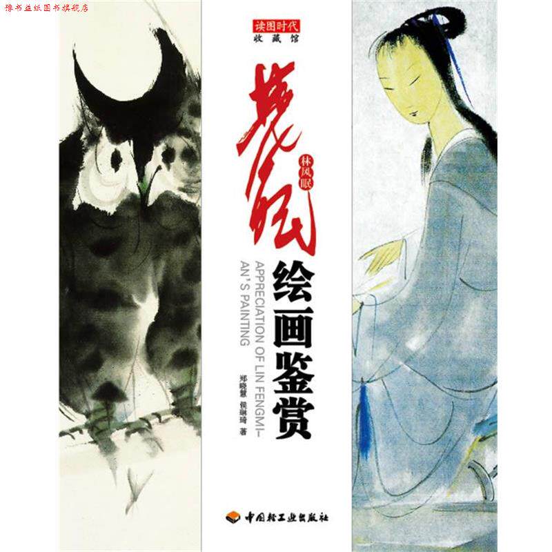 【正版书】 林风眠绘画鉴赏-收藏馆 郑晓慧 等著 中国轻工业出版社