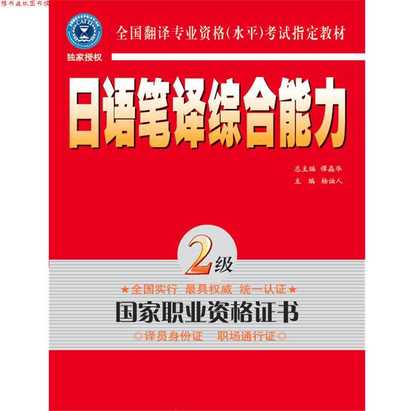 【正版书】 日语笔译·二级 杨诎人 主编 外文出版社