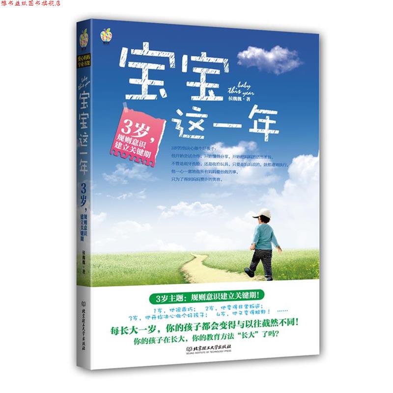【正版书】 宝宝这一年:3岁，规则意识建立关键期 每长大一岁，你的孩子都会变得与以往截然不同！ 侯魏魏 北京理工大学出版社