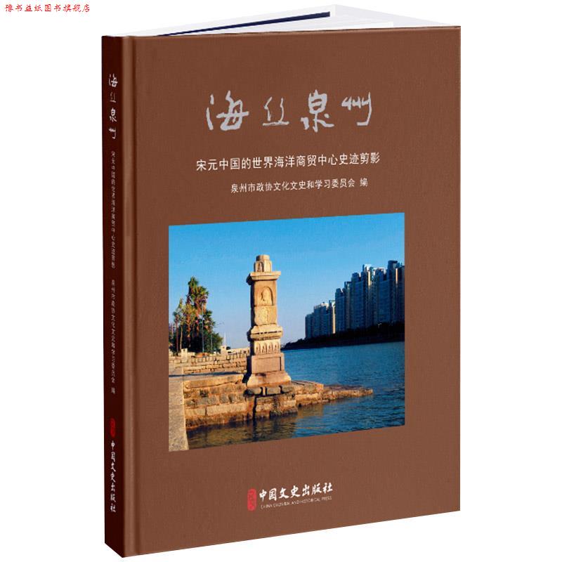【正版书】 海丝泉州 中国文史出版社