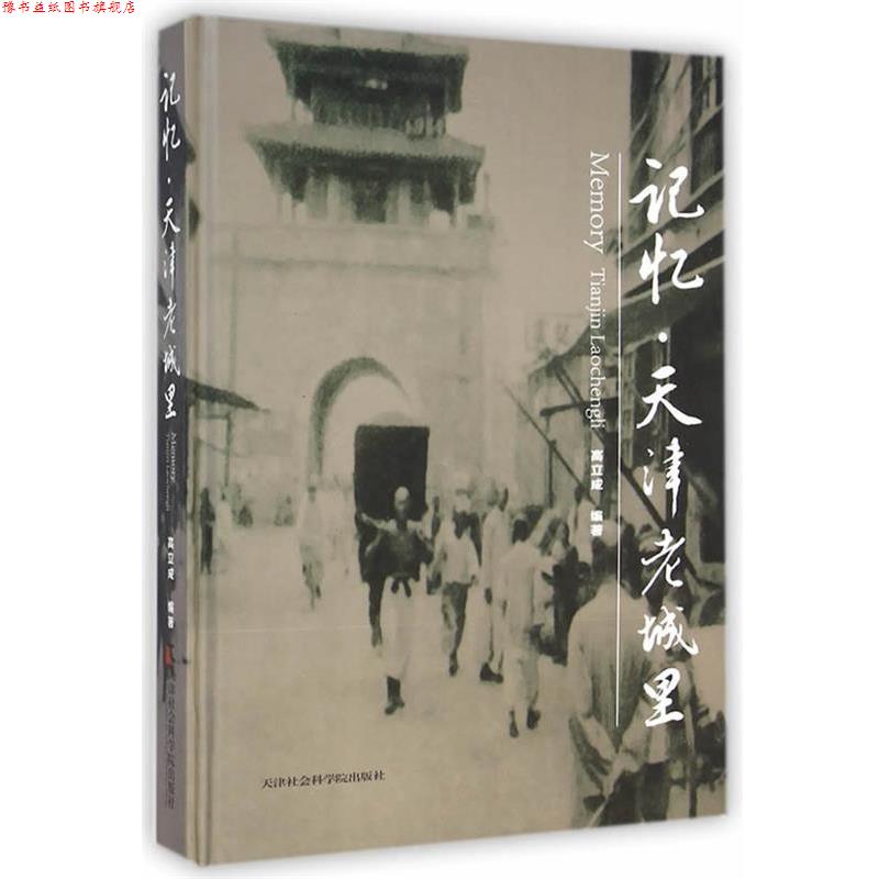 【正版书】 记忆天津老城里 高立成　著 天津社会科学院出版社