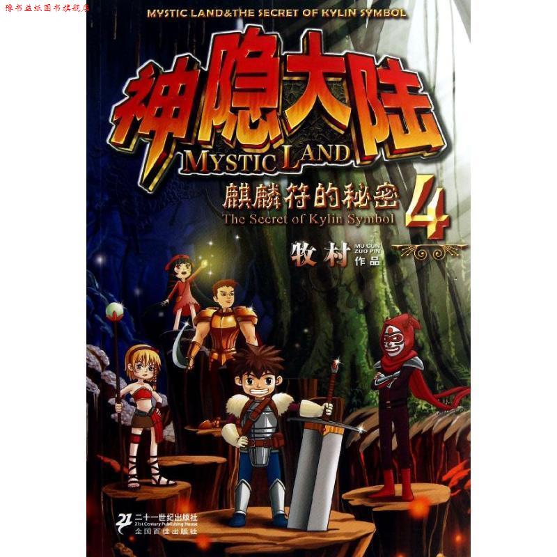 【正版书】 神隐大陆4 麒麟符的秘密 牧村 著 21世纪出版社