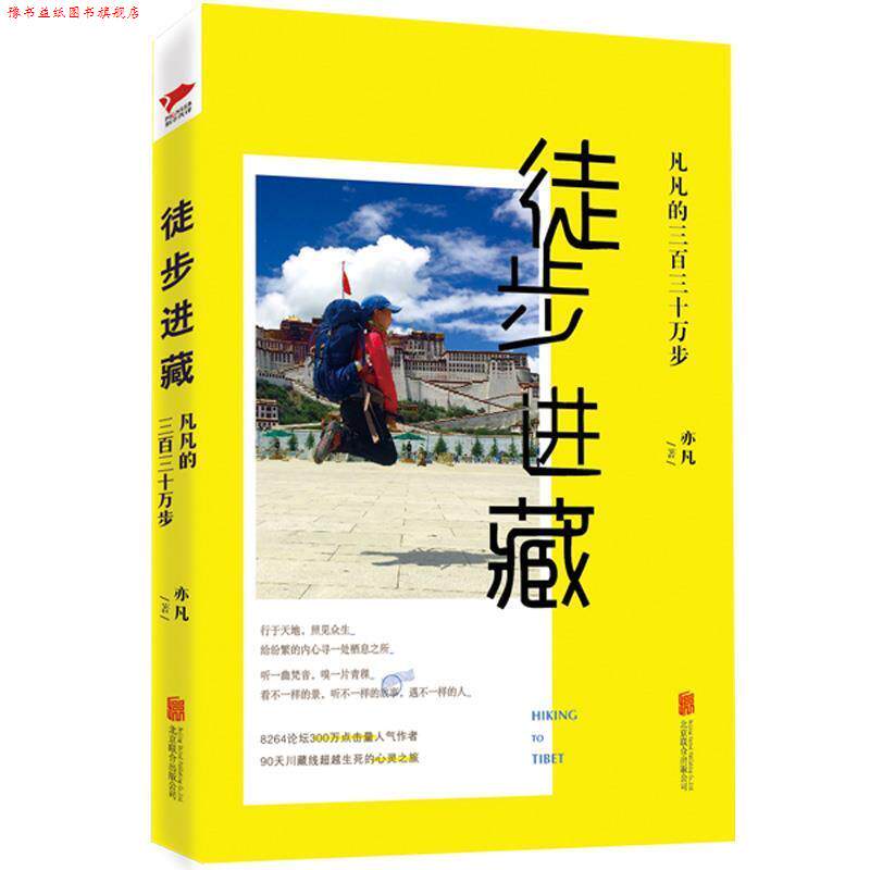 【正版书】 徒步进藏: 凡凡的三百三十万步 亦凡 北京联合出版公司