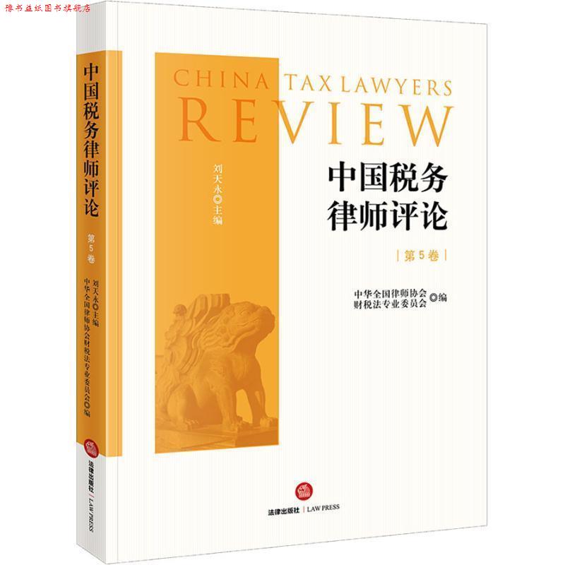 【正版书】 中国税务律师评论 刘天永 著 法律出版社