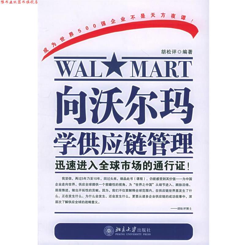 【正版书】 向沃尔玛学供应链管理—时代光华培训大系 胡松评 编著 北京大学出版社