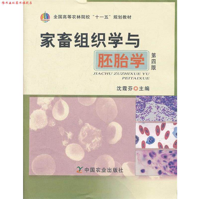 【正版书】 %家畜组织学与胚胎学 沈霞芬　主编 中国农业出版社