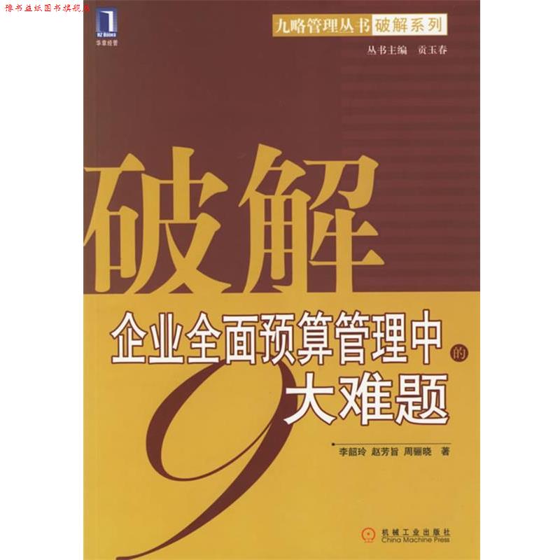【正版书】 破解企业全面预算管理中的9大难题 李韶玲,赵芳旨,周骊晓 著 机械工业出版社