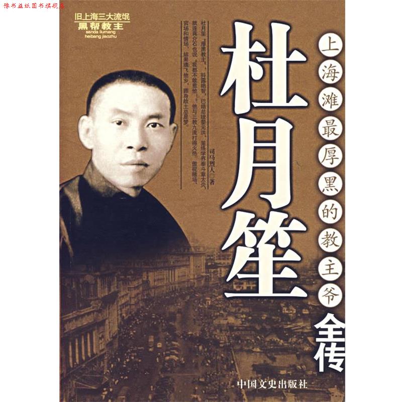 【正版书】 杜月笙全传 司马烈人 著 中国文史出版社