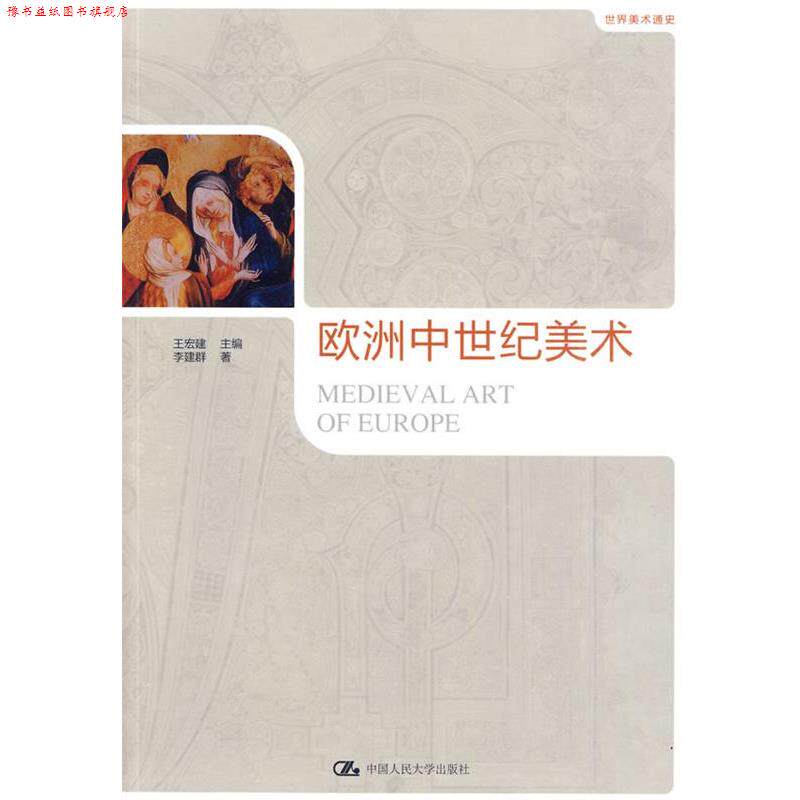 【正版书】 欧洲中世纪美术 王宏建 主编,李建群 著 中国人民大学出版社