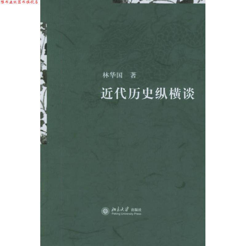 【正版书】 近代历史纵横谈 林华国 著 北京大学出版社