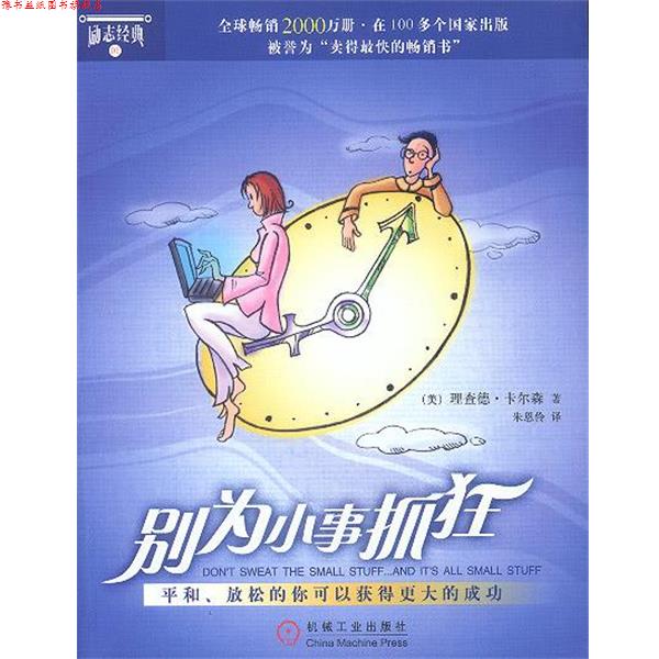 【正版书】 别为小事抓狂 [美]卡尔森 著,朱恩伶 译 机械工业出版社