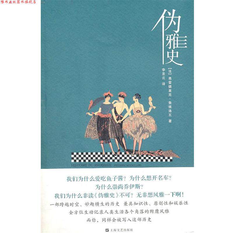 【正版书】 伪雅史 [法] 弗雷德里克·鲁维洛瓦 著,李圣云 译 上海文艺出版社