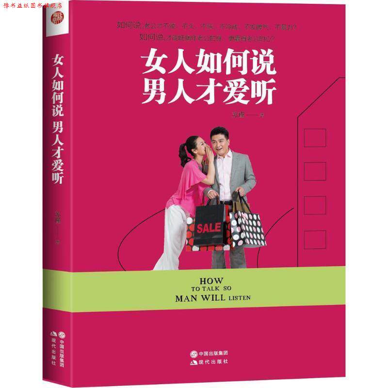 【正版书】 女人如何说 男人才爱听 苏瑾 著 现代出版社