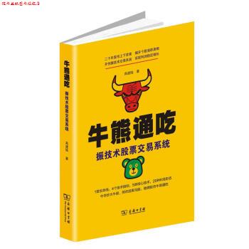 【正版书】 牛熊通吃—振技术股票交易系统 高建陆 商务印书馆