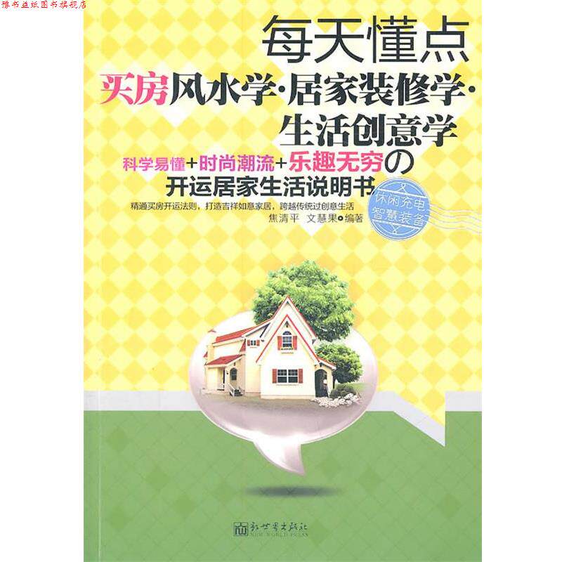 【正版书】 每天懂点买房风水·居家装修学·生活创意学 焦清平 新世界出版社
