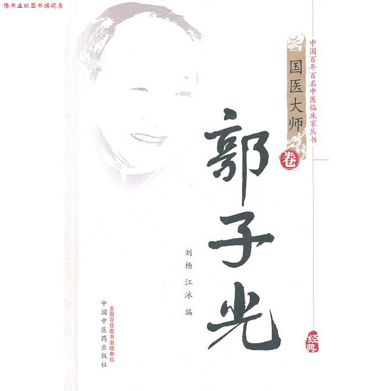 【正版书】 郭子光 刘杨,江泳 编 中国中医药出版社