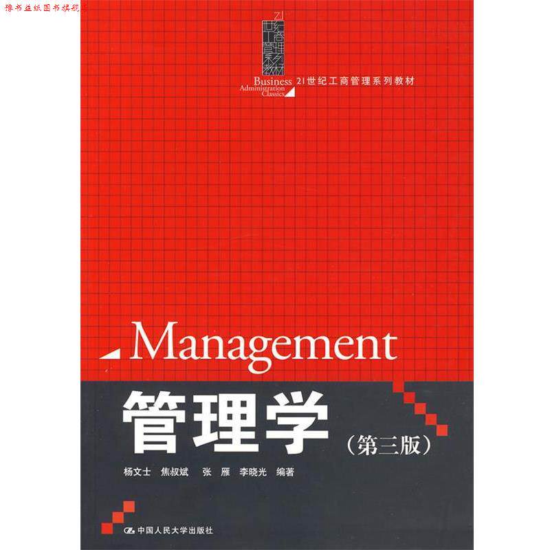 【正版书】 管理学 杨文士 等编著 中国人民大学出版社