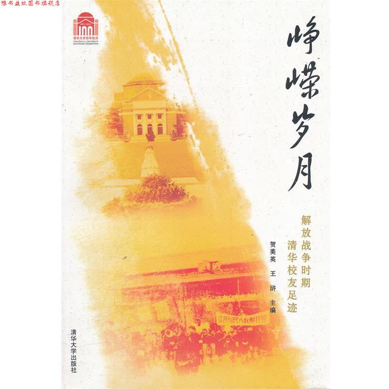 【正版书】 峥嵘岁月 贺美英 主编 清华大学出版社