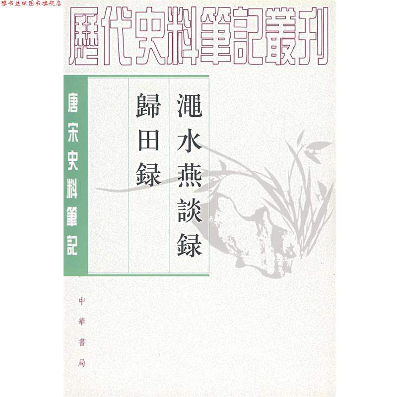 【正版书】 渑水燕谈录 归田录 (宋)王闢之 撰,吕友仁 点校 中华书局