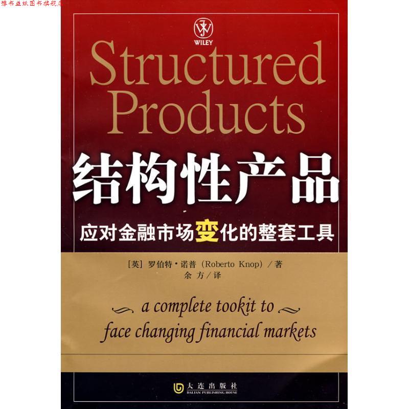 【正版书】 结构性产品 (英)诺普 著,余方 译 大连出版社