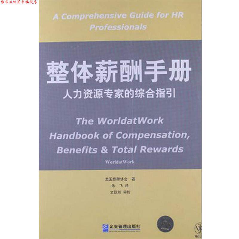 【正版书】 整体薪酬手册:人力资源专家的综合指引 美国薪酬协会 企业管理出版社