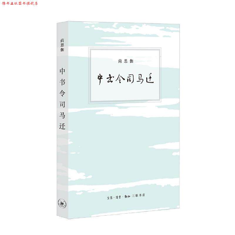 【正版书】 中书令司马迁 尚思伽 生活·读书·新知三联书店