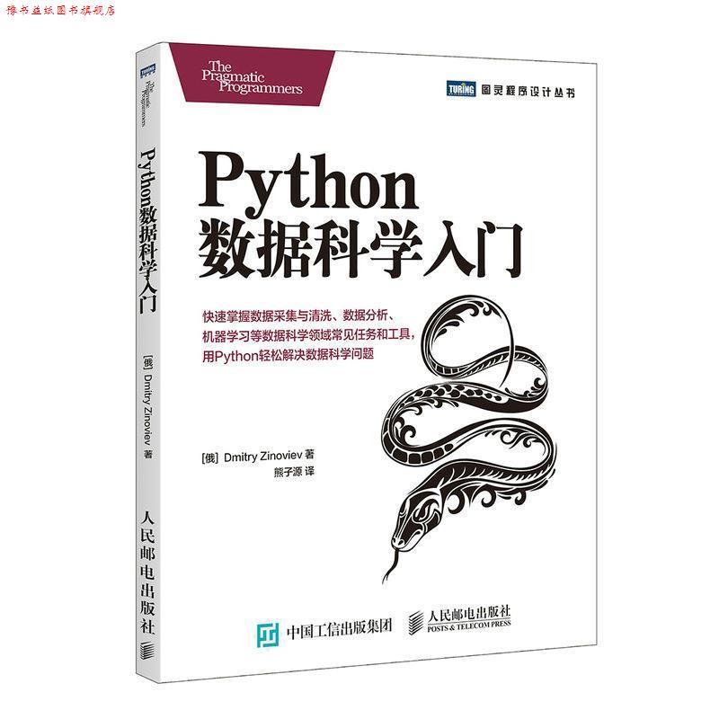【正版书】 Python数据科学入门 [俄]德米特里·齐诺维耶夫(Dmitry Zinoviev) 人民邮电出版社