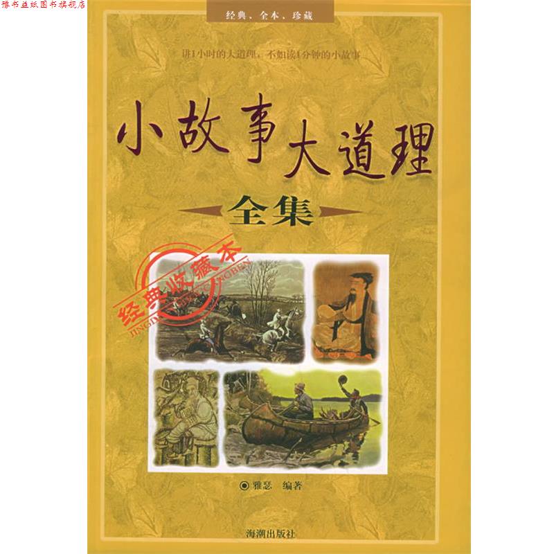 【正版书】 小故事大道理全集 雅瑟 编著 海潮出版社