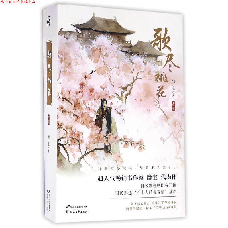 【正版书】 歌尽桃花 靡宝 花山文艺出版社