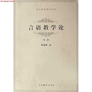 【正版书】 言语教学论 李海林 著 上海教育出版社