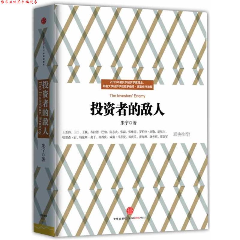 【正版书】 投资者的敌人 出版社:中信出版社 中信出版社 g135