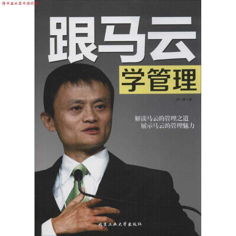 【正版书】 跟马云学管理 郑一群 著 北京工业大学出版社
