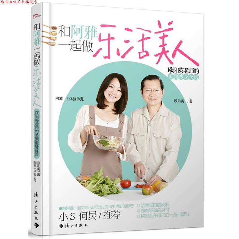【正版书】 和阿雅一起做乐活美人 欧阳英老师的美颜食谱 欧阳英,阿雅 漓江出版社