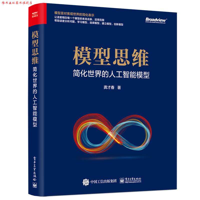 【正版书】 模型思维:简化世界的人工智能模型 龚才春 电子工业出版社