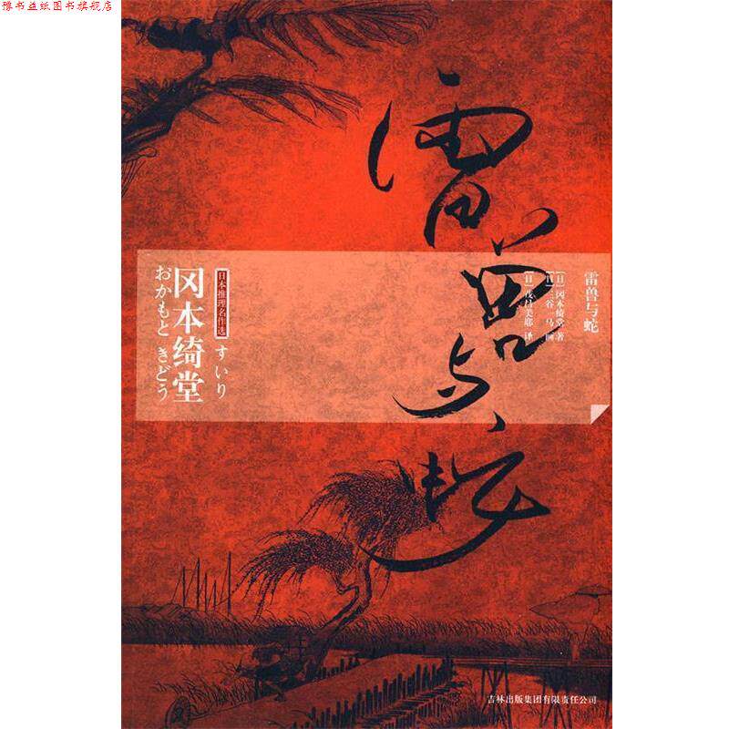【正版书】 雷兽与蛇 (日)冈本绮堂 著,(日)茂吕美耶 译 吉林出版集团有限责任公司