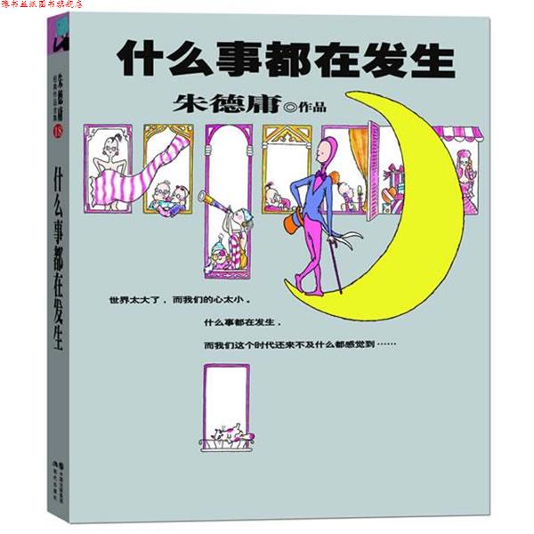 【正版书】 庸经典作品集-什么事都在发生 庸 现代出版社