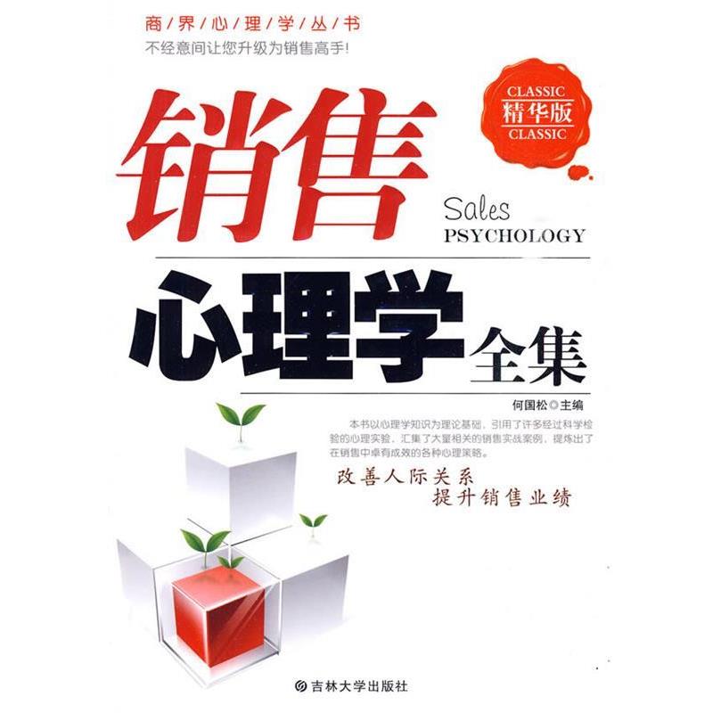 【正版书】 销售心理学全集 何国松　主编 吉林大学出版社