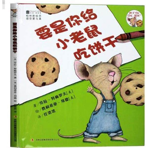 【正版书】 要是你给小老鼠吃饼干 (美国)劳拉&middot;努梅罗夫 译者：任溶溶 插图作者：(美国)费利希亚&middot;邦德 吉林出版集团有限责任公