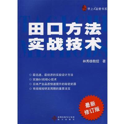 【正版书】 田口方法实战技术 林秀雄教授　著 海天出版社