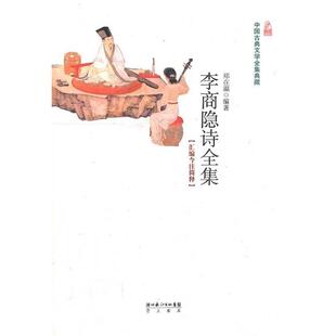 【正版书】 李商隐全集 郑在瀛　编著 湖北辞书出版社