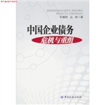 【正版书】 中国企业债务危机及重组 牛锡明,丛林 中国金融出版社
