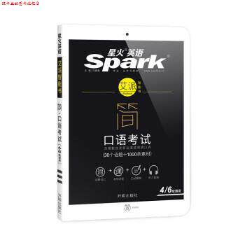 【正版书】 星火英语 简·口语考试 四六级通用 30话题+1000素材 马德高 开明出版社