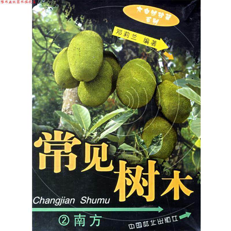 【正版书】 常见树木：2南方 大自然珍藏系列 邓莉兰 编著 中国林业出版社