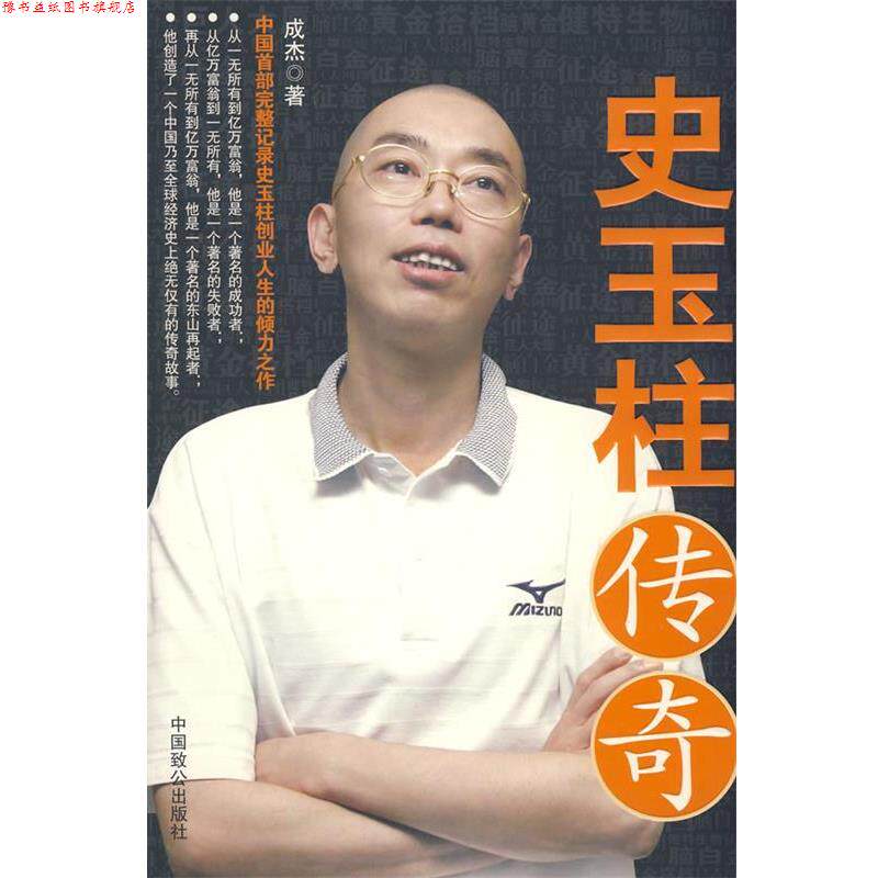 【正版书】 史玉柱传奇 成杰 著 中国致公出版社