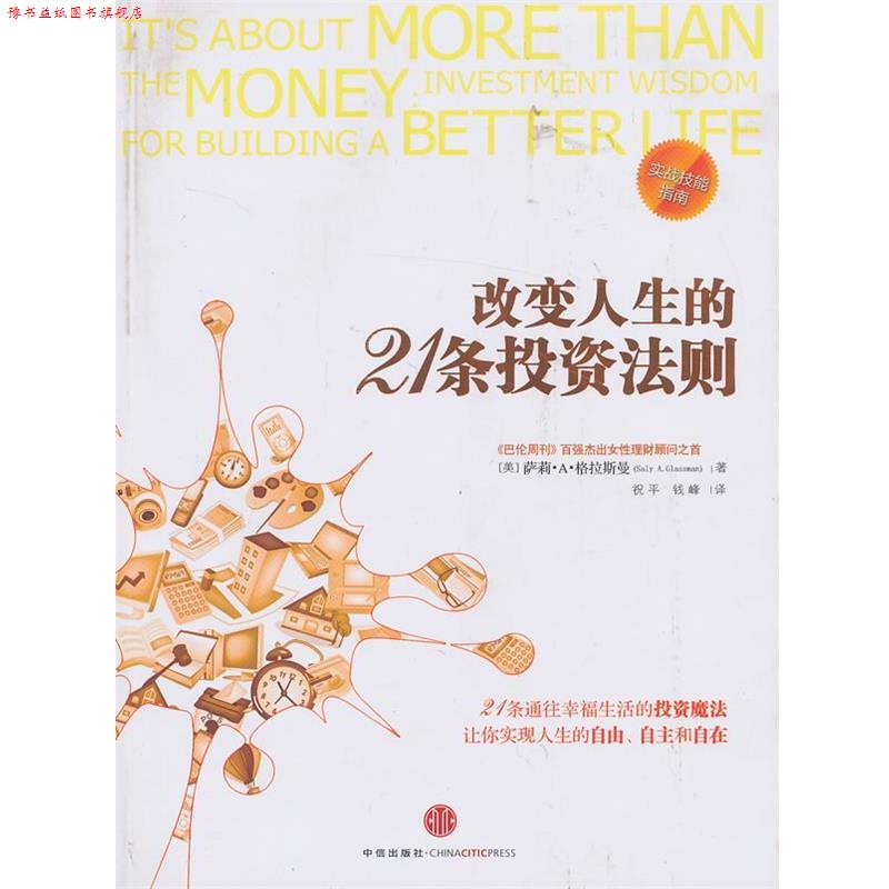 【正版书】 改变人生的21条投资法则 (美)格拉斯曼　著,祝平,钱峰　译 中信出版社