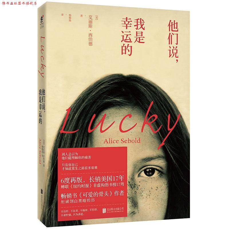 【正版书】 他们说，我是幸运的 [美]艾丽斯·西伯德(Alice Sebold) 北京联合出版公司