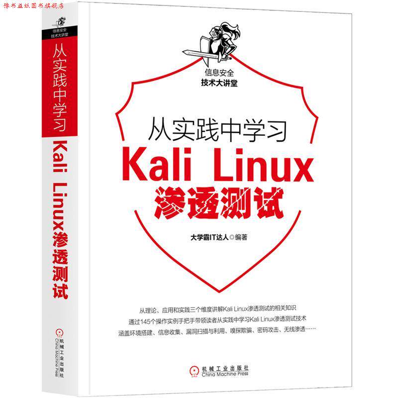 【正版书】 从实践中学习Kali Linux渗透测试 大学霸IT达人 机械工业出版社